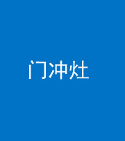 铜陵阴阳风水化煞九十九——门冲灶