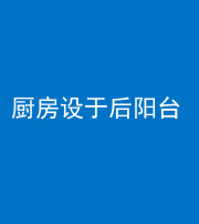 铜陵阴阳风水化煞一百零八——厨房设于后阳台