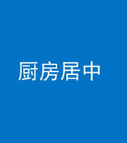 铜陵阴阳风水化煞九十七——厨房居中