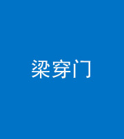 铜陵阴阳风水化煞六十九——梁穿门(室内穿心煞、巨杵撞钟煞)