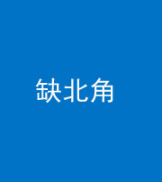 铜陵阴阳风水化煞五十四——缺北角
