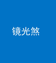 铜陵阴阳风水化煞一百二十四—— 镜光煞(卧室中镜子对床)