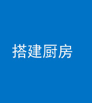 铜陵阴阳风水化煞一百一十—— 搭建厨房(包袱屋)