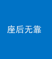 铜陵阴阳风水化煞一百五十——座后无靠