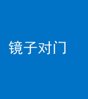铜陵阴阳风水化煞七十八——镜子对门