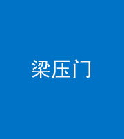 铜陵阴阳风水化煞七十——梁压门