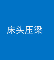 铜陵阴阳风水化煞一百二十二—— 床头压梁 