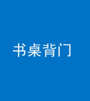 铜陵阴阳风水化煞一百五十一——书桌背门
