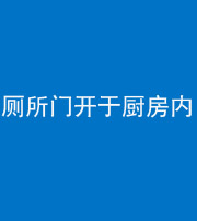 铜陵阴阳风水化煞一百零七——厕所门开于厨房内