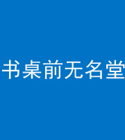 铜陵阴阳风水化煞一百五十二——书桌前无名堂