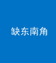 铜陵阴阳风水化煞五十七——缺东南角