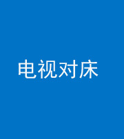 铜陵阴阳风水化煞一百三十七——电视对床