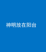 铜陵阴阳风水化煞一百七十四——神明放在阳台,且神明后方有窗