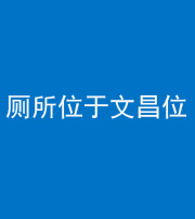 铜陵阴阳风水化煞一百五十六——厕所位于文昌位