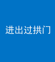 铜陵阴阳风水化煞七十七——进出过拱门