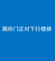 铜陵阴阳风水化煞一百五十八——厕所门正对下行楼梯
