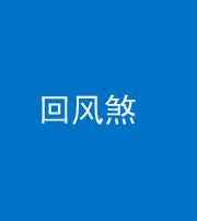 铜陵阴阳风水化煞六十七——回风煞