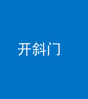 铜陵阴阳风水化煞六十四——开斜门