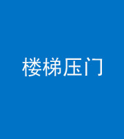 铜陵阴阳风水化煞七十三——楼梯压门