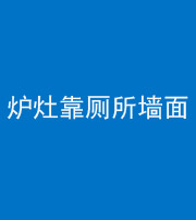 铜陵阴阳风水化煞一百零四——炉灶靠厕所墙面