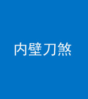 铜陵阴阳风水化煞一百二十八—— 内壁刀煞(壁刀切床)