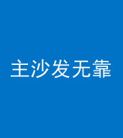 铜陵阴阳风水化煞八十六——主沙发无靠