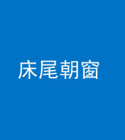 铜陵阴阳风水化煞一百四十四——床尾朝窗