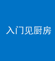 铜陵阴阳风水化煞九十二——入门见厨房