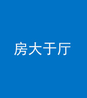 铜陵阴阳风水化煞九十——房大于厅