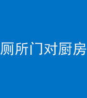 铜陵阴阳风水化煞九十六——厕所门对厨房门