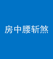 铜陵阴阳风水化煞一百二十一——房中腰斩煞
