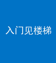 铜陵阴阳风水化煞七十九——入门见楼梯