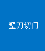铜陵阴阳风水化煞六十三——壁刀切门