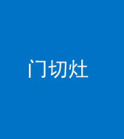 铜陵阴阳风水化煞九十八——门切灶