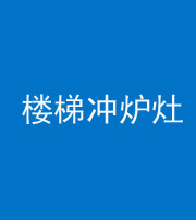 铜陵阴阳风水化煞一百零五——楼梯冲炉灶