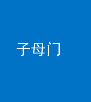 铜陵阴阳风水化煞七十一——子母门