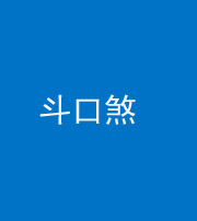铜陵阴阳风水化煞六十二——斗口煞(大门对大门)
