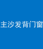 铜陵阴阳风水化煞八十五——主沙发背门窗