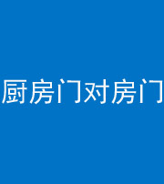 铜陵阴阳风水化煞九十五——厨房门对房门