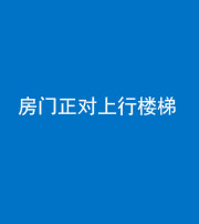 铜陵阴阳风水化煞一百三十一——房门正对上行楼梯