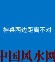 铜陵阴阳风水化煞一百七十二——神桌两边距离不对