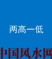 铜陵阴阳风水化煞四十八——两高一低